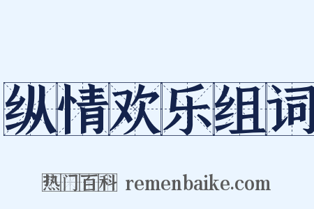 纵情欢乐组词是什么意思的图片